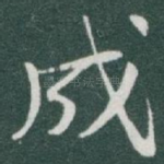 成