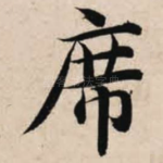 席