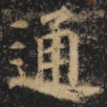 通