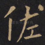佐