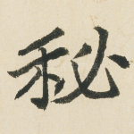 秘