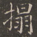 拓