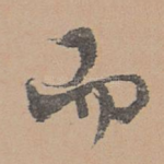 而