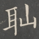 耻