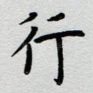 行