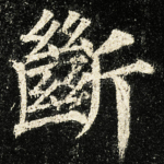 斷