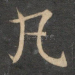 凡