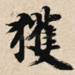 获