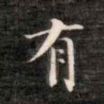 有