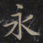 永