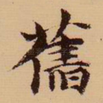 旧