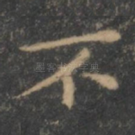 不