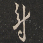 尉