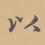 以