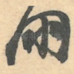 朋