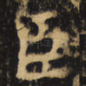 臣