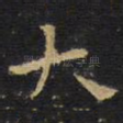 大