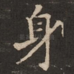 身