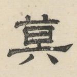 莫