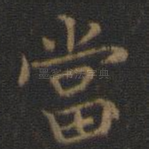 当