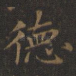 德