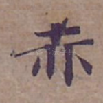 赤