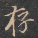 存