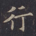 行
