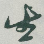 生