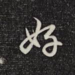好