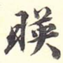 映