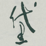 黛