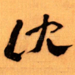 沈