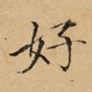 好
