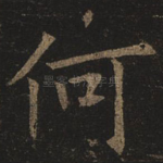 何