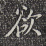 欲