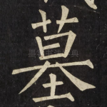 墓