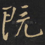 既