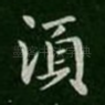 须