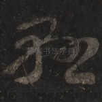 悬