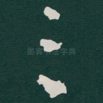 三