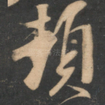 顿