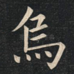 乌