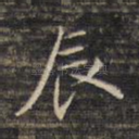 辰