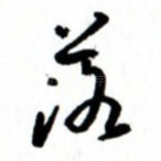 落