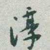 淳