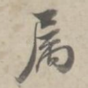 属