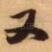 又