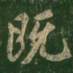 既