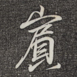 宾